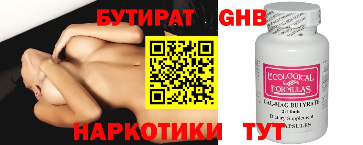 БУТИРАТ оксибутират Наро-Фоминск